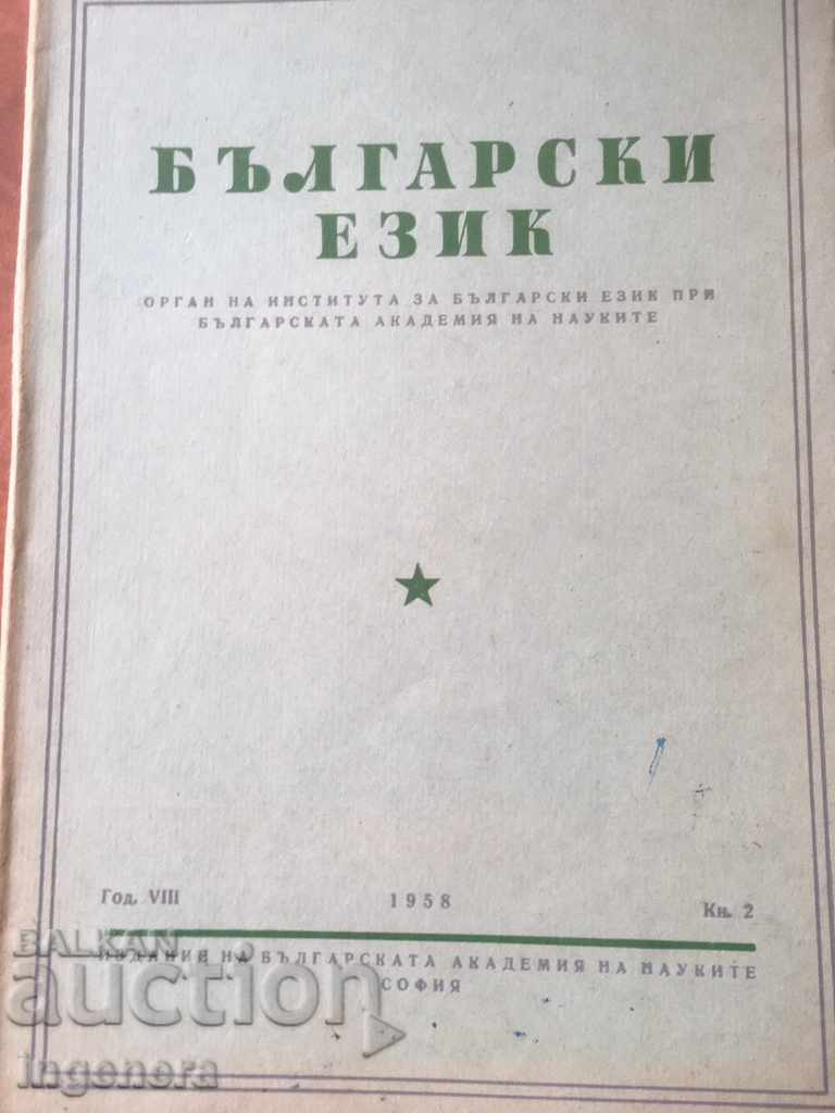 КНИГА КНИЖКА СПИСАНИЕ ОБРАЗОВАТЕЛНО НАУКА УЧЕБНИК-1958 год