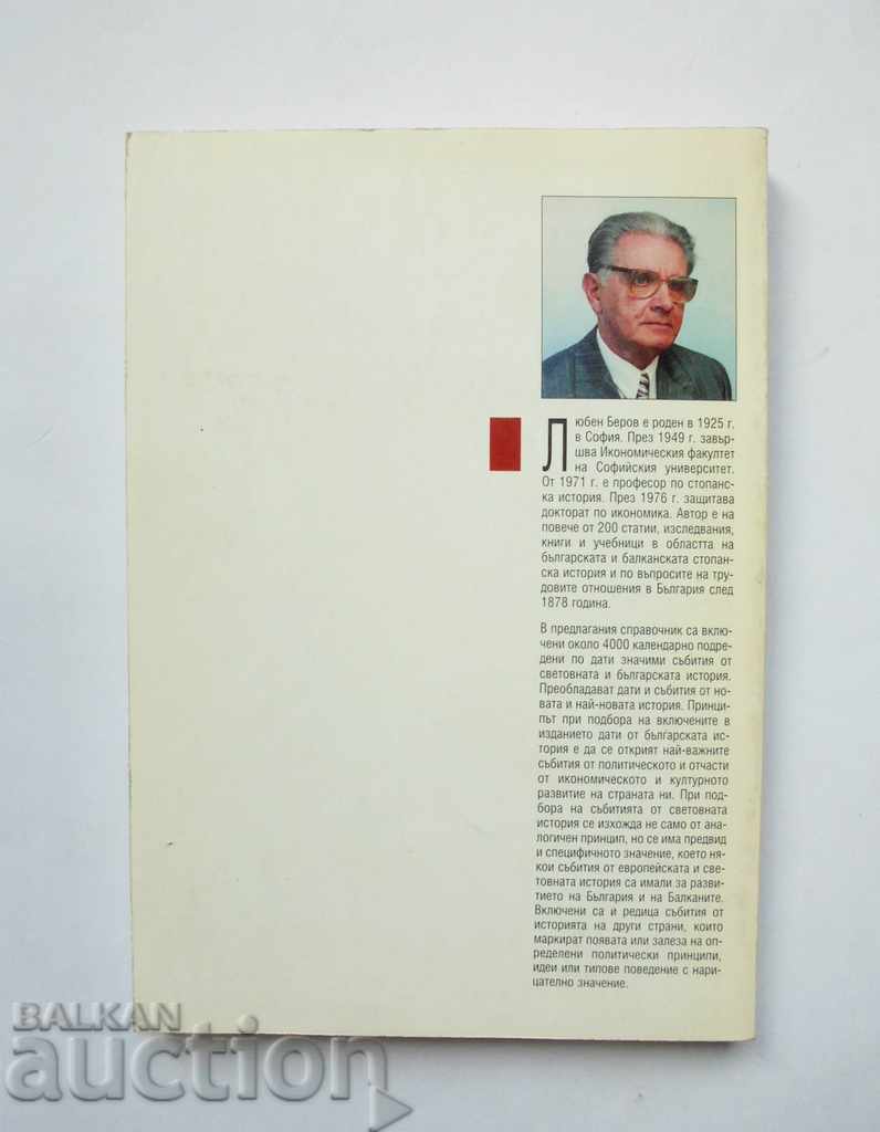 Аукцион Историята на света: Дати и събития - Любен Беров 1996 г. Аукцион Историята на света: Дати и събития - Любен Беров 1996 г.