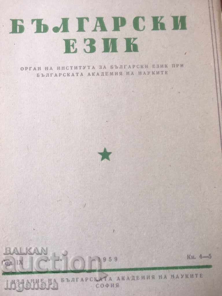 BOOK BOOK MAGAZINE EDUCATIONAL SCIENCE TEXTBOOK-1959 with price 2.00 BGN | € 1.02