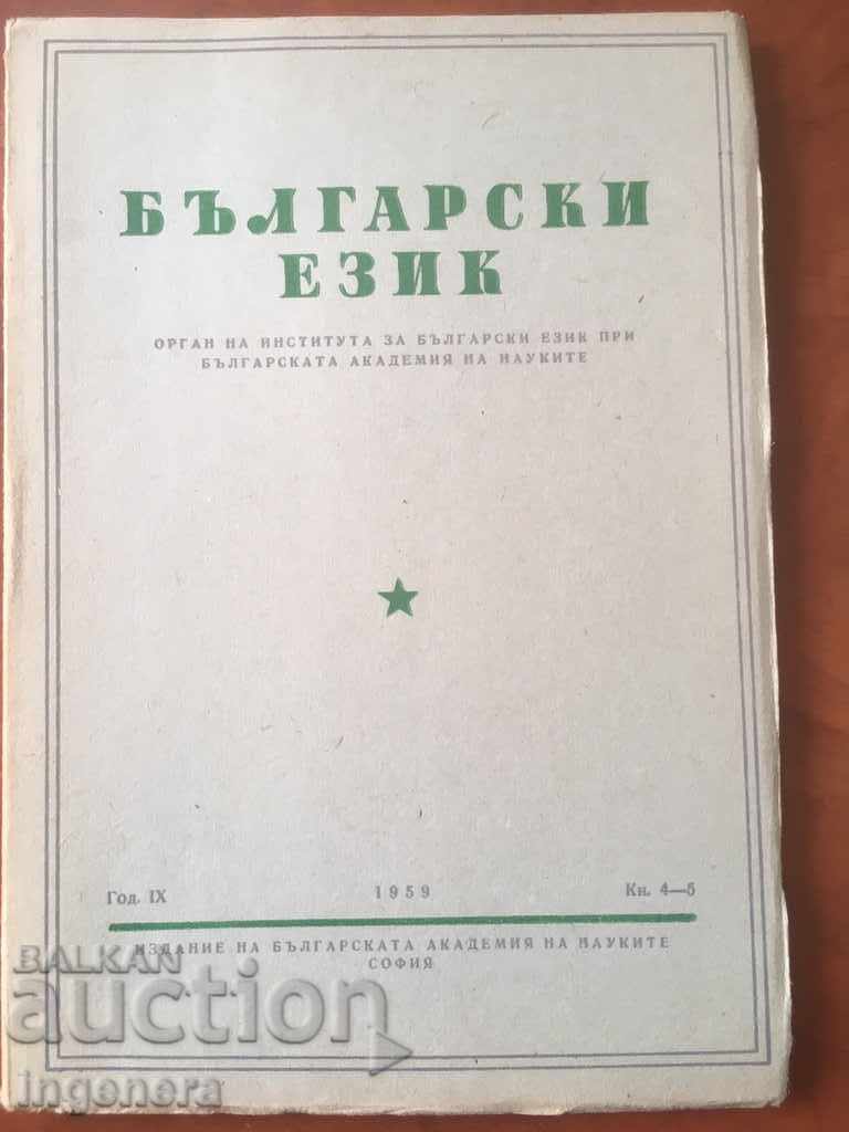 КНИГА КНИЖКА СПИСАНИЕ ОБРАЗОВАТЕЛНО НАУКА УЧЕБНИК-1959 год
