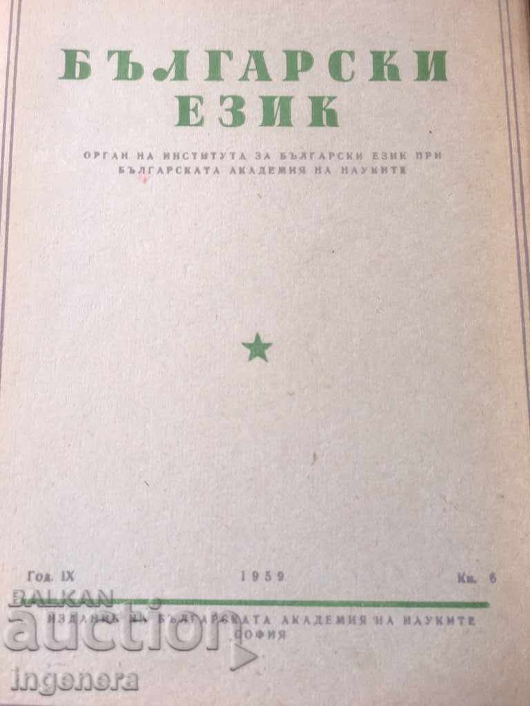 BOOK BOOK MAGAZINE EDUCATIONAL SCIENCE TEXTBOOK-1959 cu preț 2.00 BGN | € 1.02 BOOK BOOK MAGAZINE EDUCATIONAL SCIENCE TEXTBOOK-1959 cu preț 2.00 BGN | € 1.02
