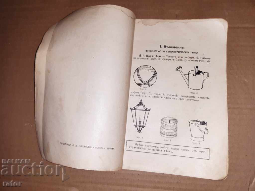 Old textbook GEOMETRY 1937 with price 8.00 BGN | € 4.09 Old textbook GEOMETRY 1937 with price 8.00 BGN | € 4.09