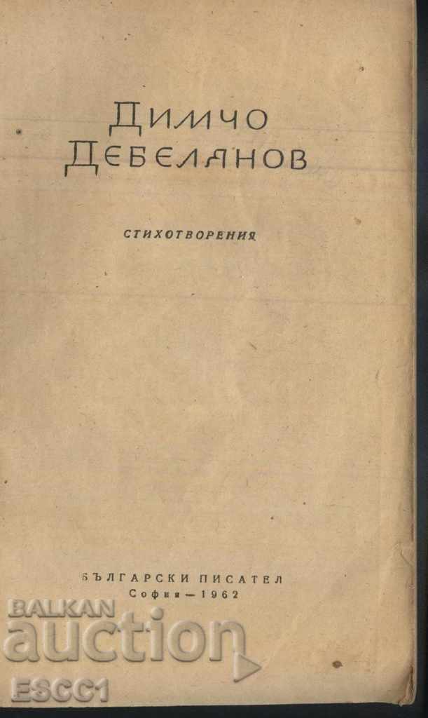 book Poems by Dimcho Debelyanov with price 1.00 BGN | € 0.51 book Poems by Dimcho Debelyanov with price 1.00 BGN | € 0.51