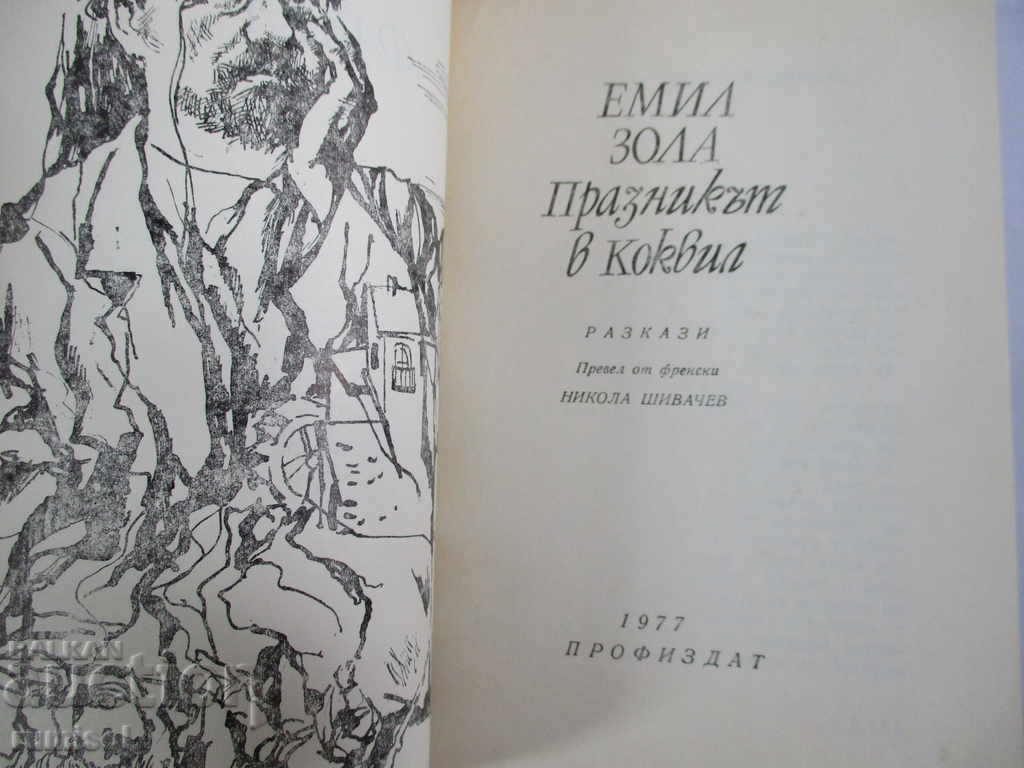 The Feast at Coqueville - Emile Zola με τιμή € 0.49 | 0.96 BGN The Feast at Coqueville - Emile Zola με τιμή € 0.49 | 0.96 BGN