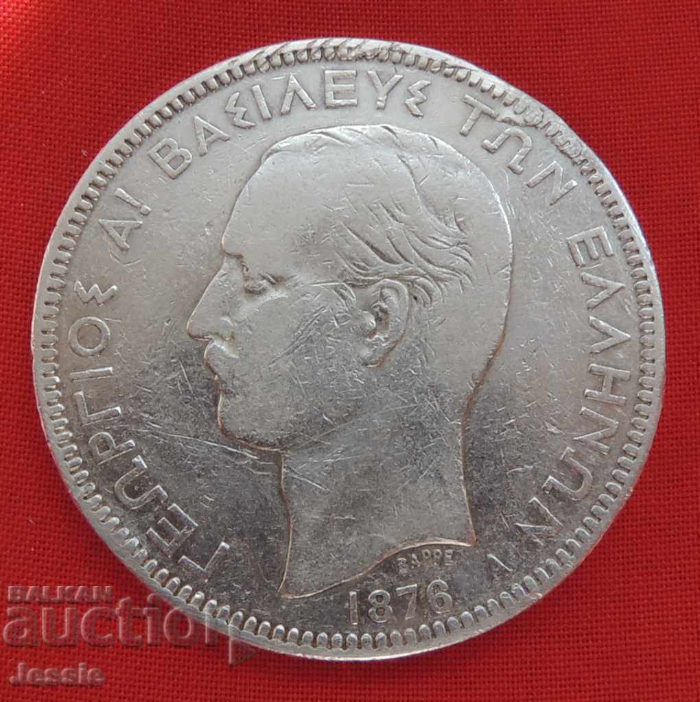 5 drachmas 1876 Greece silver -RARE- with price 110.90 BGN | € 56.70 5 drachmas 1876 Greece silver -RARE- with price 110.90 BGN | € 56.70