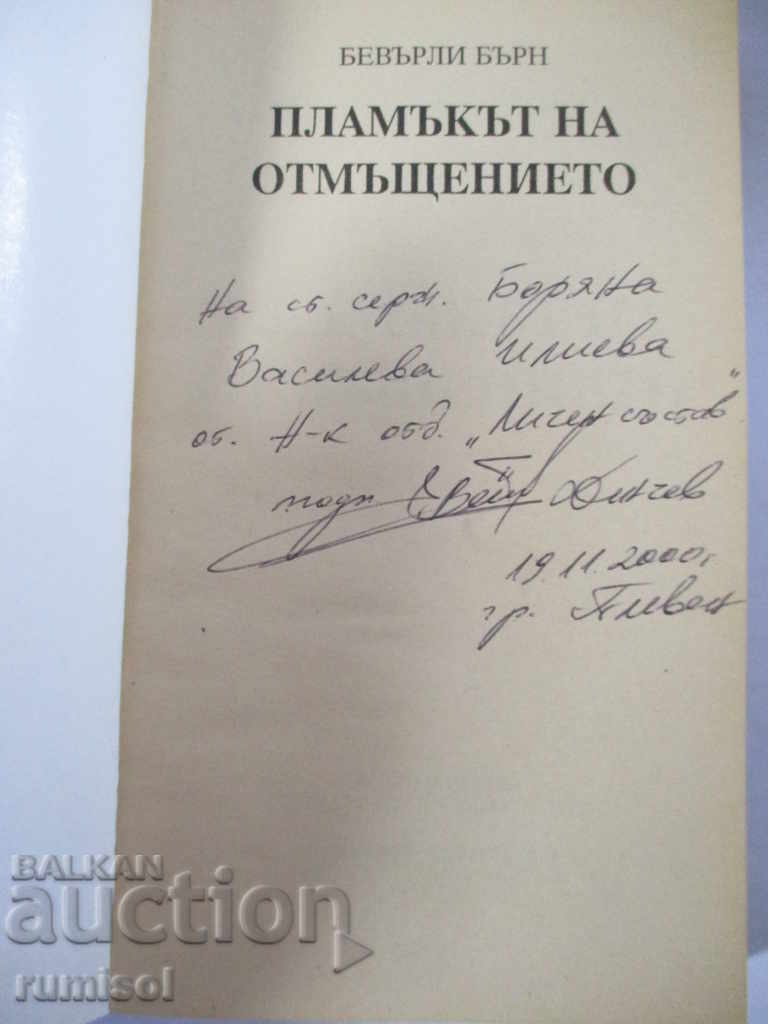 The Flame of Vengeance - Beverly Burn with price 7.79 BGN | € 3.98 The Flame of Vengeance - Beverly Burn with price 7.79 BGN | € 3.98