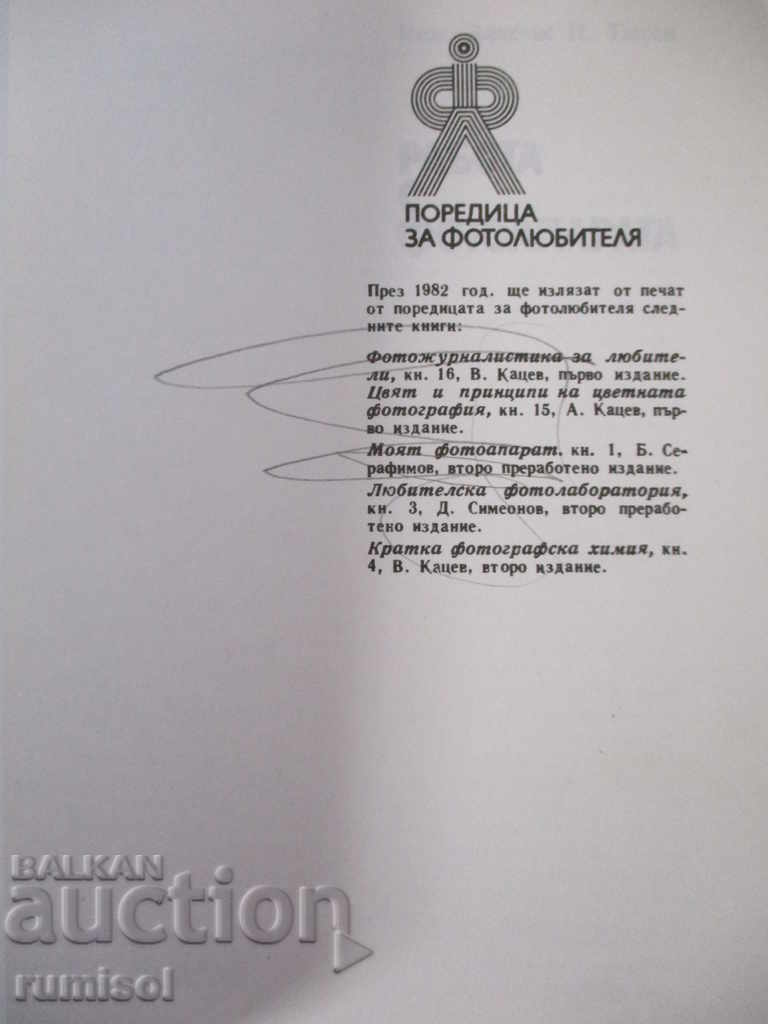 Работа с фотоапарата - Анастас Ташев с цена € 0.99 | 1.94 лв.