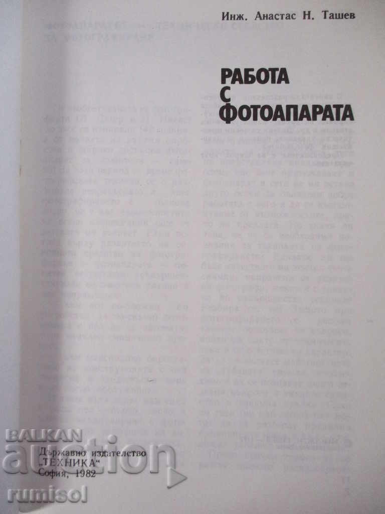 Аукцион Работа с фотоапарата - Анастас Ташев