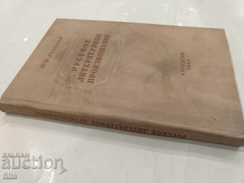 Russian literary pronunciation with price 0.90 BGN | € 0.46 Russian literary pronunciation with price 0.90 BGN | € 0.46