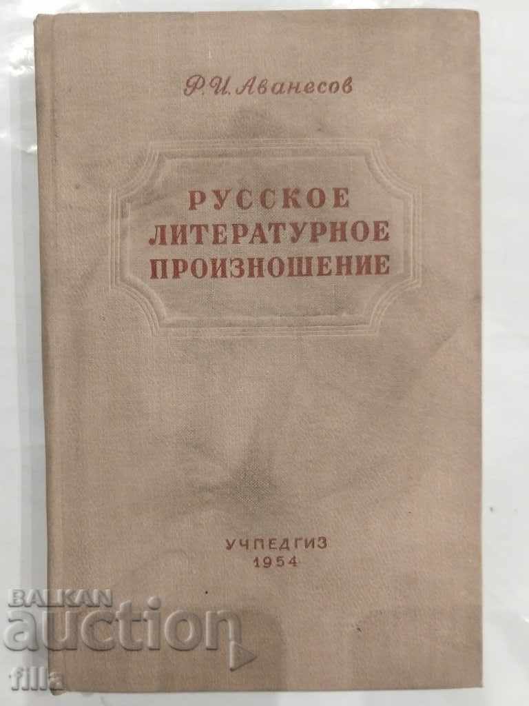 Ρωσική λογοτεχνική προφορά