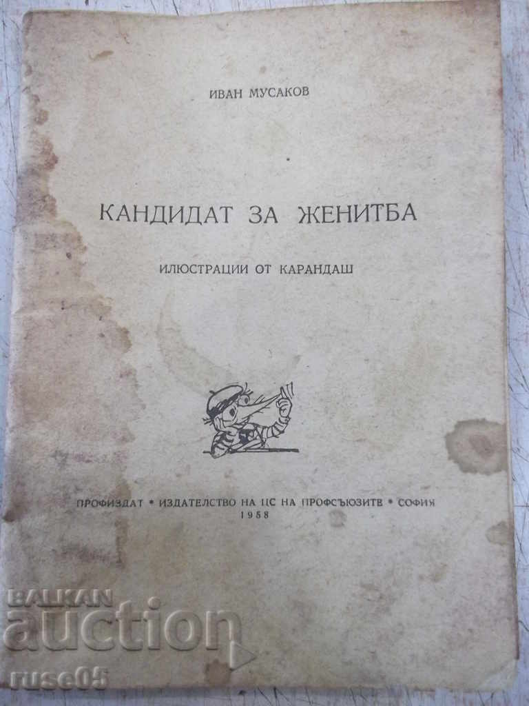 Книга "Кандидат за женитба - Иван Мусаков" - 64 стр.