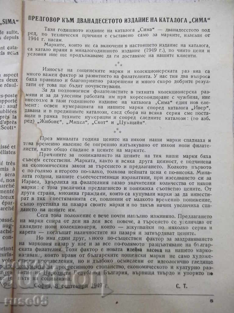 Cartea „SIMA - catalog de timbre poștale - 1950” - 128 de pagini. cu preț 10.00 BGN | € 5.11