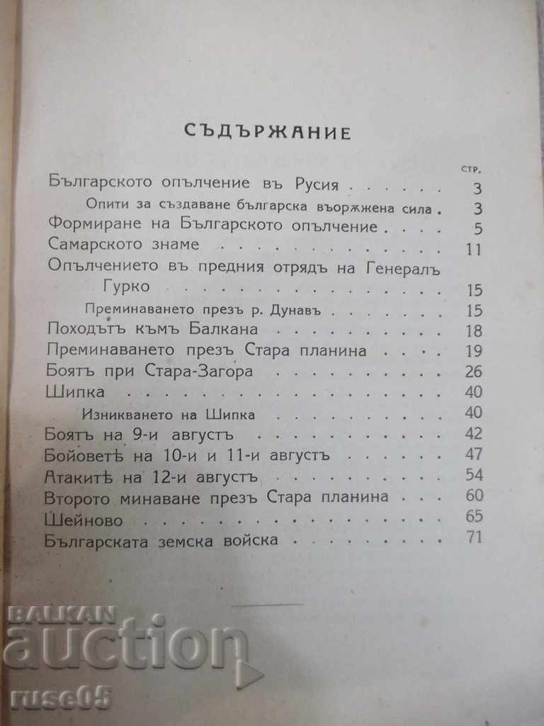 Book "Bulgarian militia in the liberation war of 1877-1878" - 86 pages with price 40.00 BGN | € 20.45 Book "Bulgarian militia in the liberation war of 1877-1878" - 86 pages with price 40.00 BGN | € 20.45