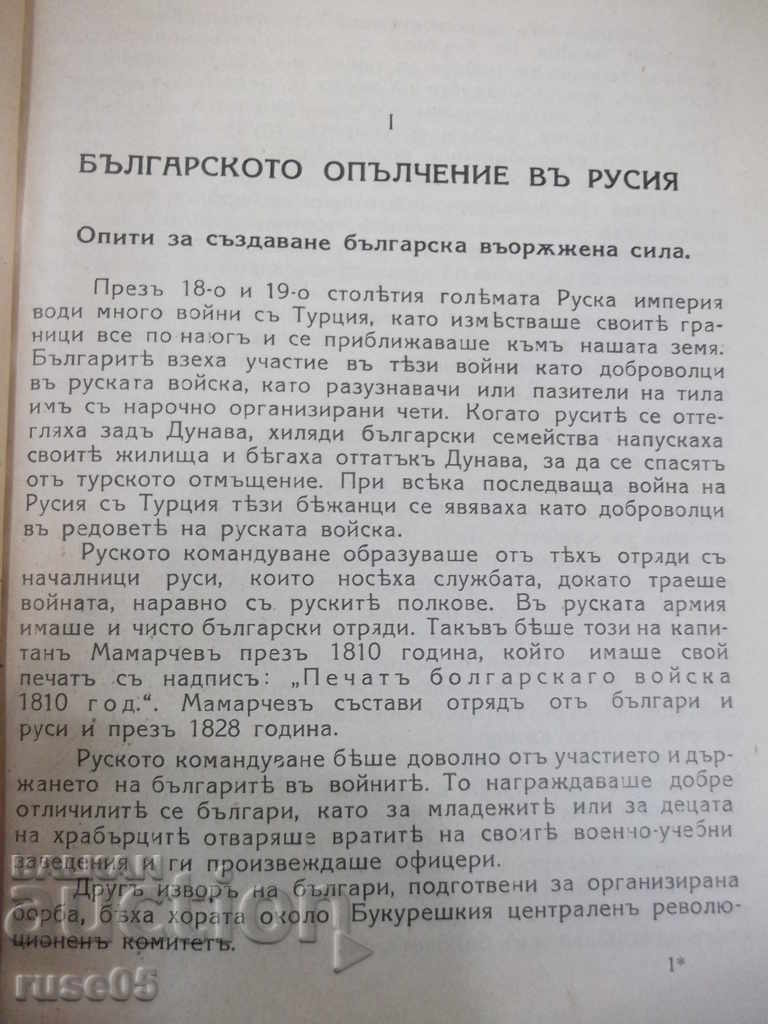 Auction Book "Bulgarian militia in the liberation war of 1877-1878" - 86 pages Auction Book "Bulgarian militia in the liberation war of 1877-1878" - 86 pages