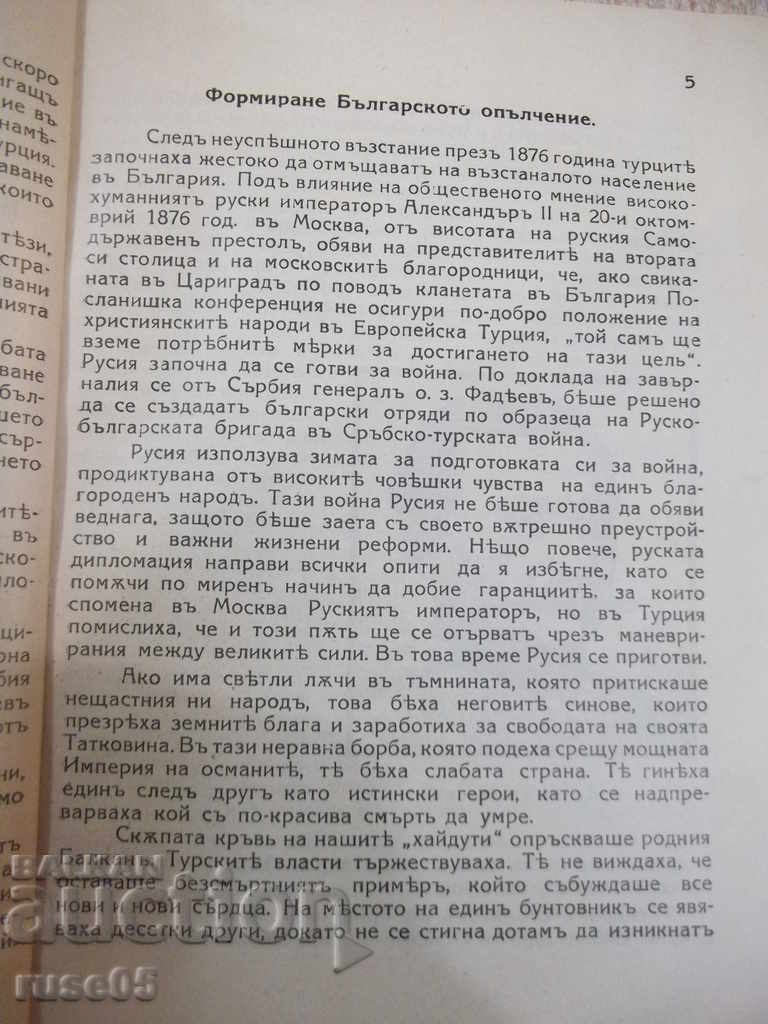 Delivery of Book "Bulgarian militia in the liberation war of 1877-1878" - 86 pages Delivery of Book "Bulgarian militia in the liberation war of 1877-1878" - 86 pages
