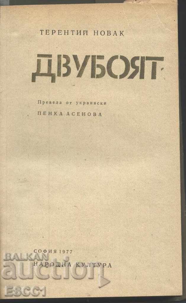 book The Duel by Terentiy Novak with price 1.00 BGN | € 0.51 book The Duel by Terentiy Novak with price 1.00 BGN | € 0.51
