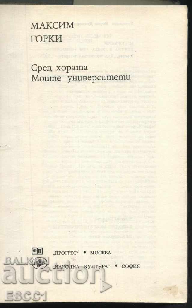 book Among the People, My Universities by Maxim Gorky with price 1.00 BGN | € 0.51