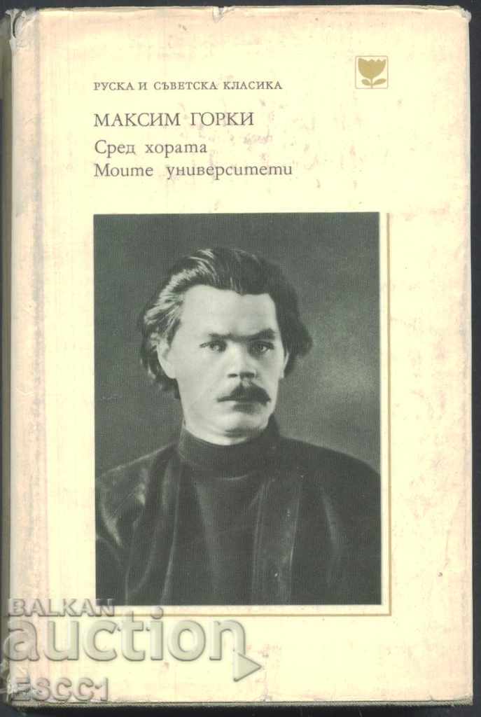 book Among the People, My Universities by Maxim Gorky