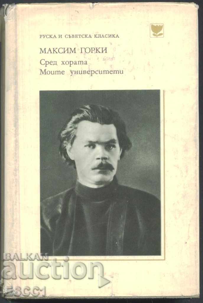 Carte Printre oameni, Universitățile mele de Maxim Gorki Carte Printre oameni, Universitățile mele de Maxim Gorki