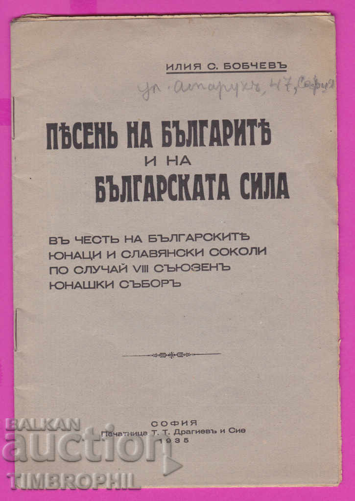 262552 / Песни за Соколи VII съюзен юнашки събор 1935