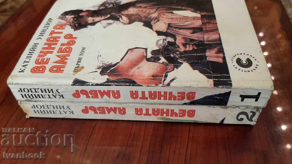 Eternal Amber - Kathleen Windsor Volume 1 + 2 with price 2.00 BGN | € 1.02 Eternal Amber - Kathleen Windsor Volume 1 + 2 with price 2.00 BGN | € 1.02