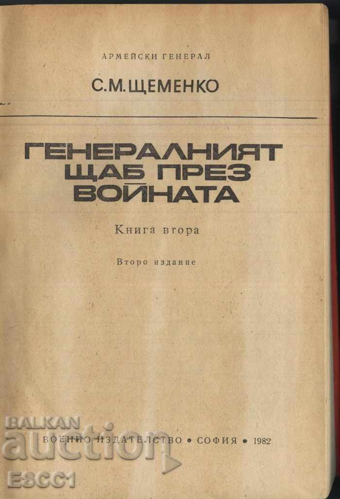 cartea Statul Major în timpul războiului cartea doi S.M. Ştemenko cu preț 2.50 BGN | € 1.28 cartea Statul Major în timpul războiului cartea doi S.M. Ştemenko cu preț 2.50 BGN | € 1.28