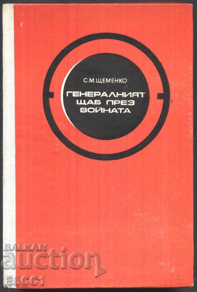 книга Генаралният щаб през войната книга втора С.М. Щеменко