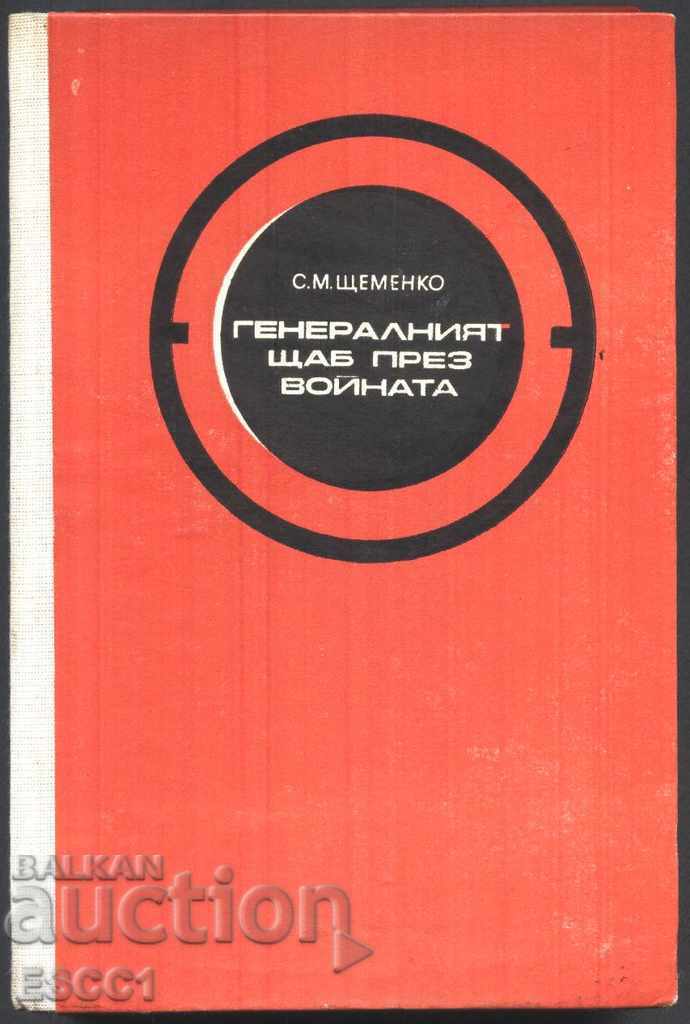 cartea Statul Major în timpul războiului cartea doi S.M. Ştemenko