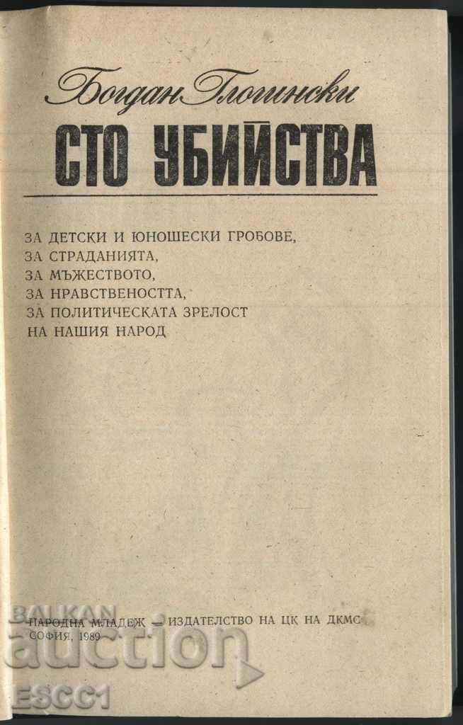 βιβλίο Δημοσκόπηση για εκατό δολοφονίες του Μπογκντάν Γκογκίνσκι με τιμή 1.00 BGN | € 0.51 βιβλίο Δημοσκόπηση για εκατό δολοφονίες του Μπογκντάν Γκογκίνσκι με τιμή 1.00 BGN | € 0.51