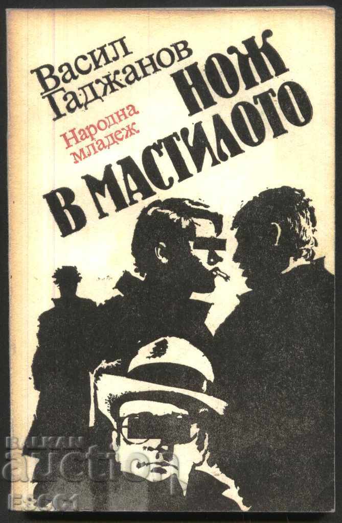 βιβλίο Μαχαίρι στο μελάνι του Βασίλη Gadjanov