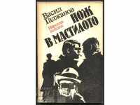 книга Нож в мастилото от Васил Гаджанов