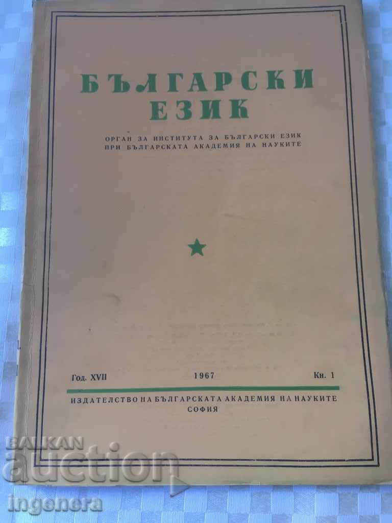 КНИГА КНИЖКА СПИСАНИЕ ОБРАЗОВАТЕЛНО НАУКА УЧЕБНИК-1967 год с цена 2.00 лв. | € 1.02 КНИГА КНИЖКА СПИСАНИЕ ОБРАЗОВАТЕЛНО НАУКА УЧЕБНИК-1967 год с цена 2.00 лв. | € 1.02
