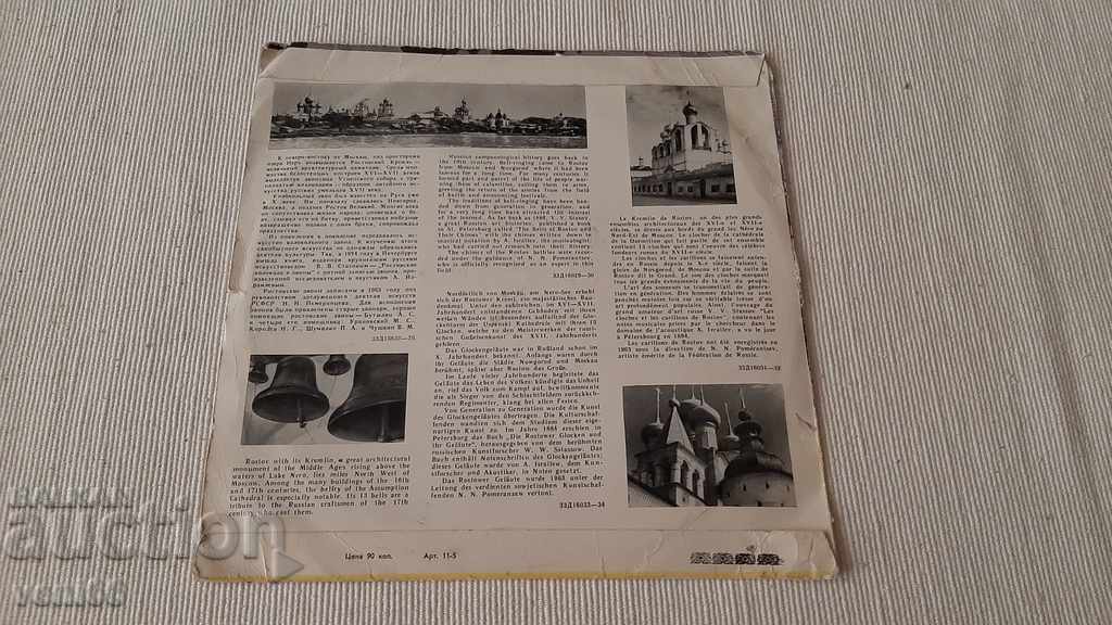 Delivery of Gramophone record - Medium format - Rostov bell ringing Delivery of Gramophone record - Medium format - Rostov bell ringing