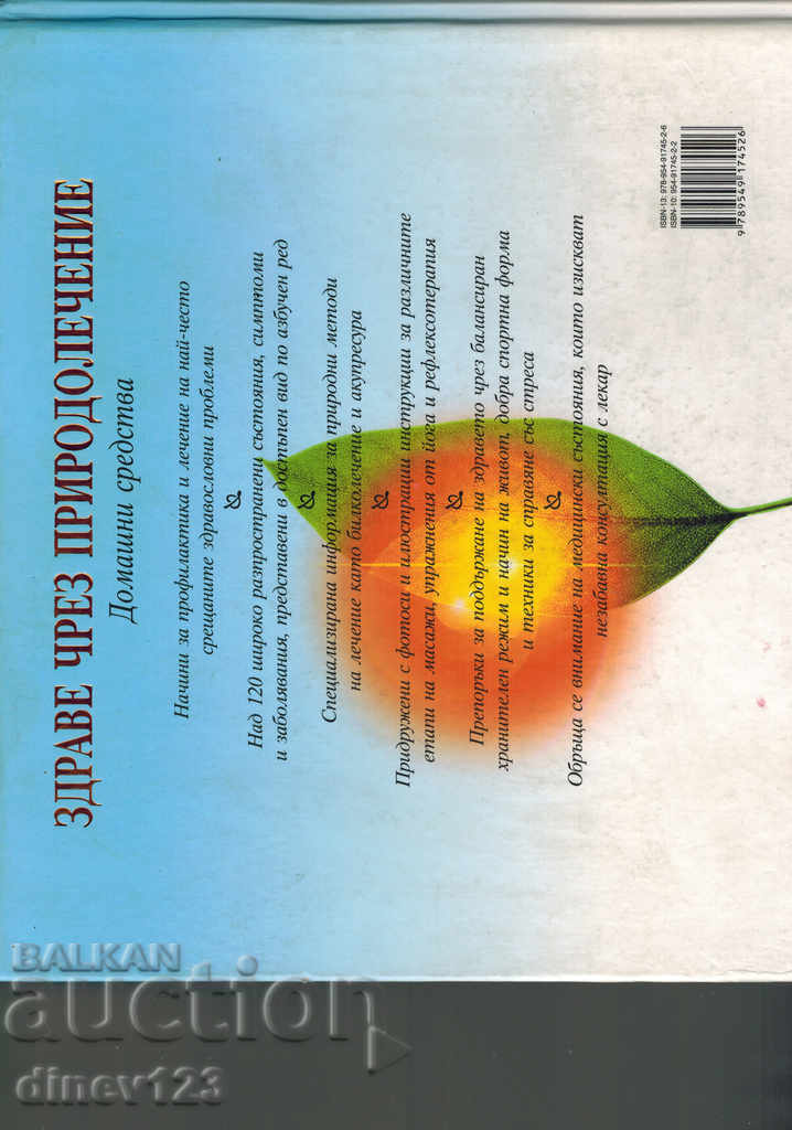 HEALTH THROUGH NATURE TREATMENT-HOME MEANS-READERS DIGEST with price 25.00 BGN | € 12.78 HEALTH THROUGH NATURE TREATMENT-HOME MEANS-READERS DIGEST with price 25.00 BGN | € 12.78