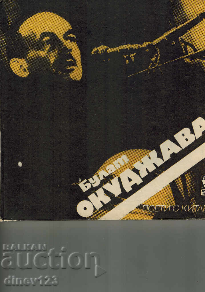 POETS WITH GUITARS - BULAT OKUDZHAVA