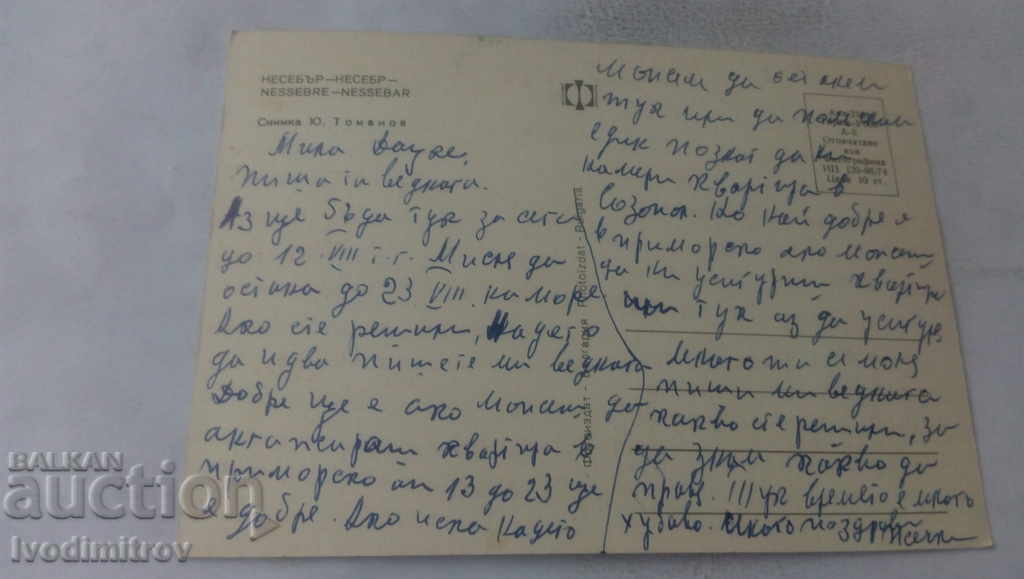 Postcard Nessebar 1974 with price 0.65 BGN | € 0.33 Postcard Nessebar 1974 with price 0.65 BGN | € 0.33