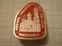 значки - градове Русия - Москва 3 бр