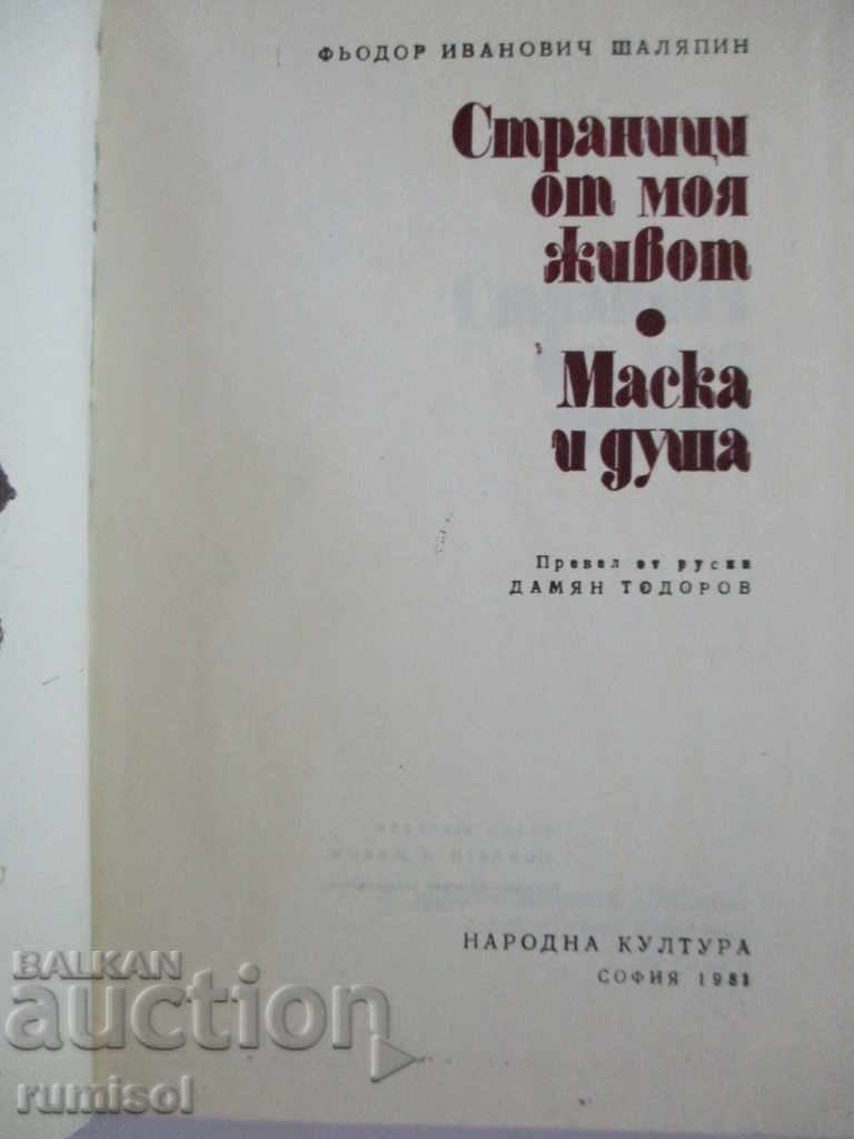 Fyodor I. Chaliapin - Pages from my life. Mask and shower with price 1.39 BGN | € 0.71 Fyodor I. Chaliapin - Pages from my life. Mask and shower with price 1.39 BGN | € 0.71