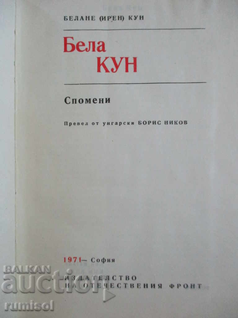 Bela Kun - Belane (Irene) Kun with price 4.99 BGN | € 2.55