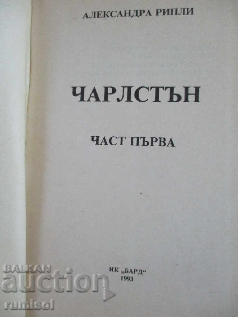 Charleston - 1 - Alexandra Ripley with price 3.99 BGN | € 2.04