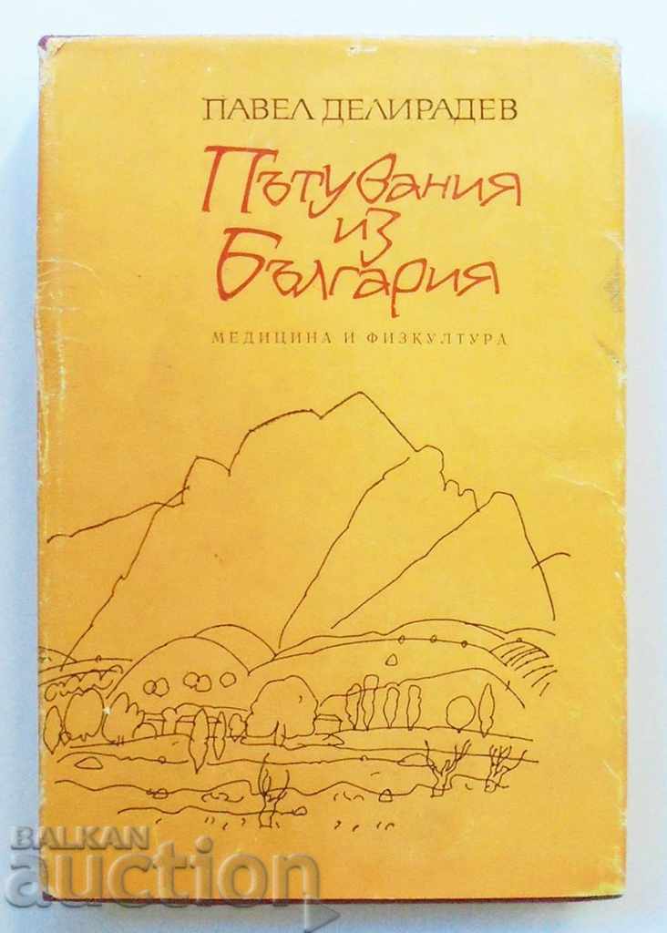 Пътувания из България - Павел Делирадев 1989 г.
