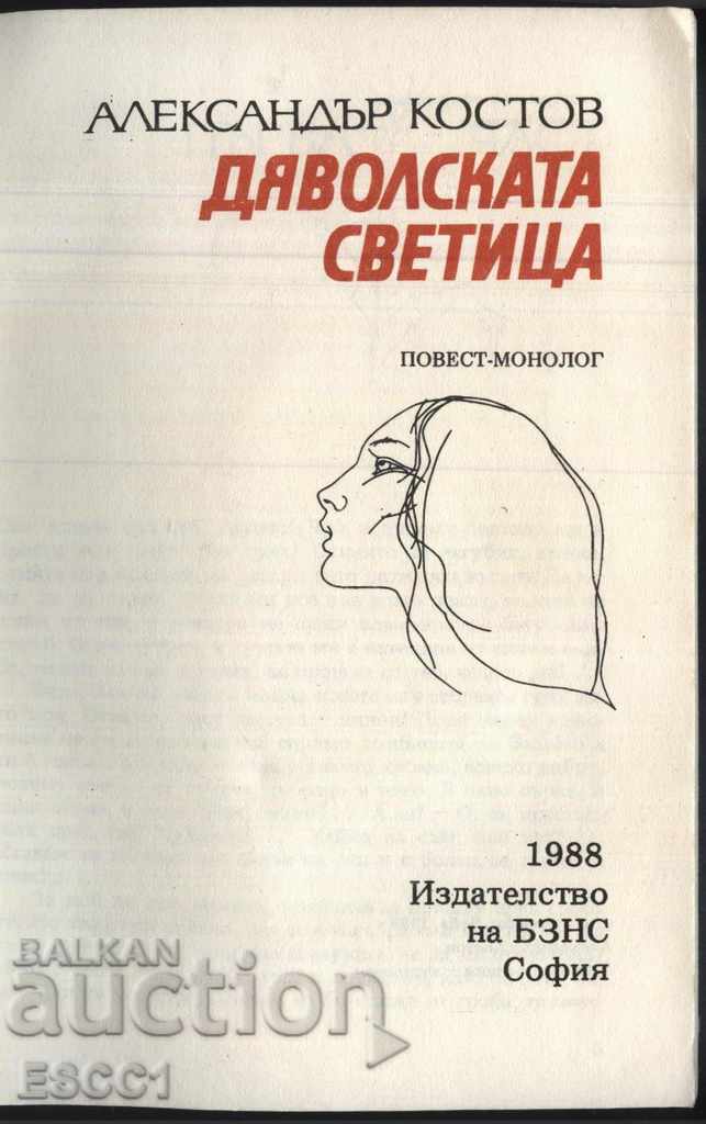 book The Devil's Saint by Alexander Kostov with price 1.00 BGN | € 0.51 book The Devil's Saint by Alexander Kostov with price 1.00 BGN | € 0.51