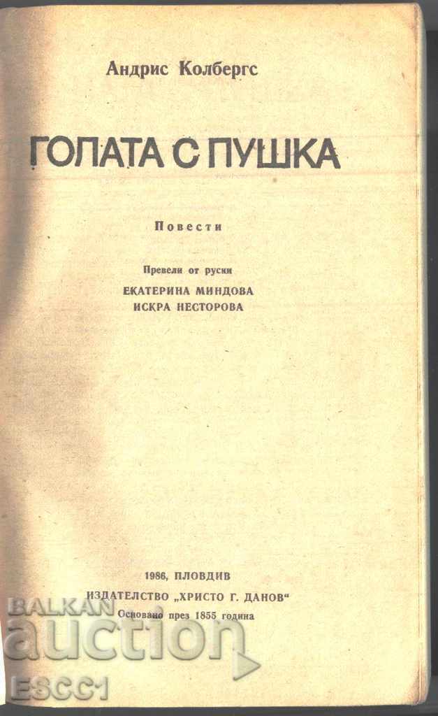 Cartea "Femeia goală cu pușcă" de Andris Kolbergs cu preț € 1.00 | 1.96 BGN
