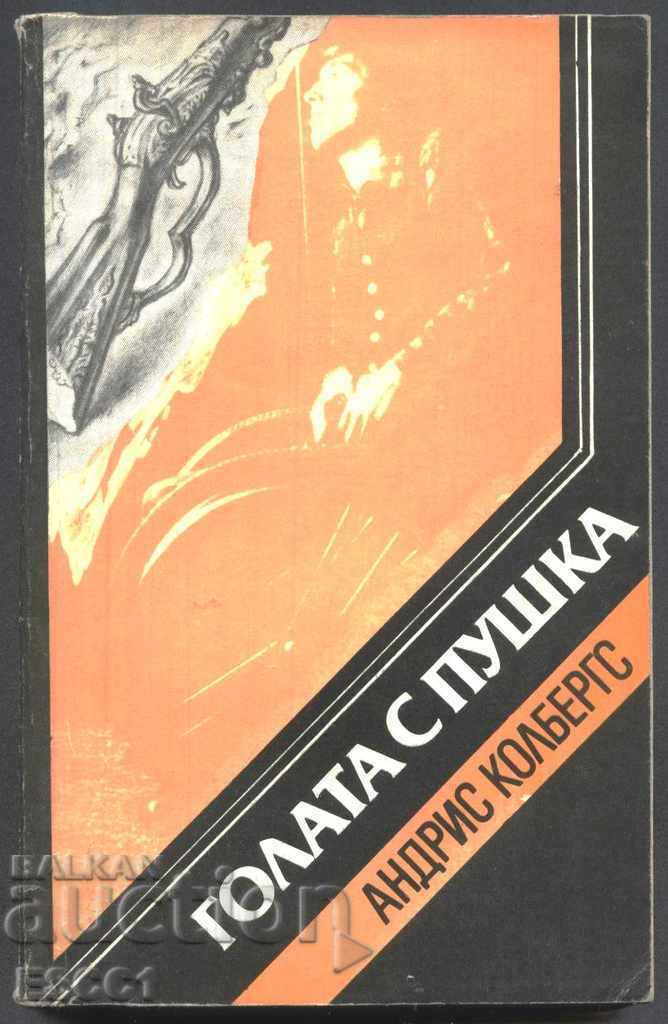 Cartea "Femeia goală cu pușcă" de Andris Kolbergs