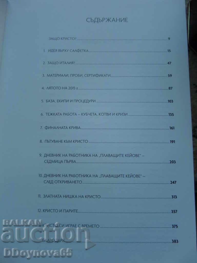 Τον Χριστό, τον Βλάντο, τον Ρόσεν και τις πλωτές αποβάθρες με τιμή € 15.94 | 31.18 BGN Τον Χριστό, τον Βλάντο, τον Ρόσεν και τις πλωτές αποβάθρες με τιμή € 15.94 | 31.18 BGN