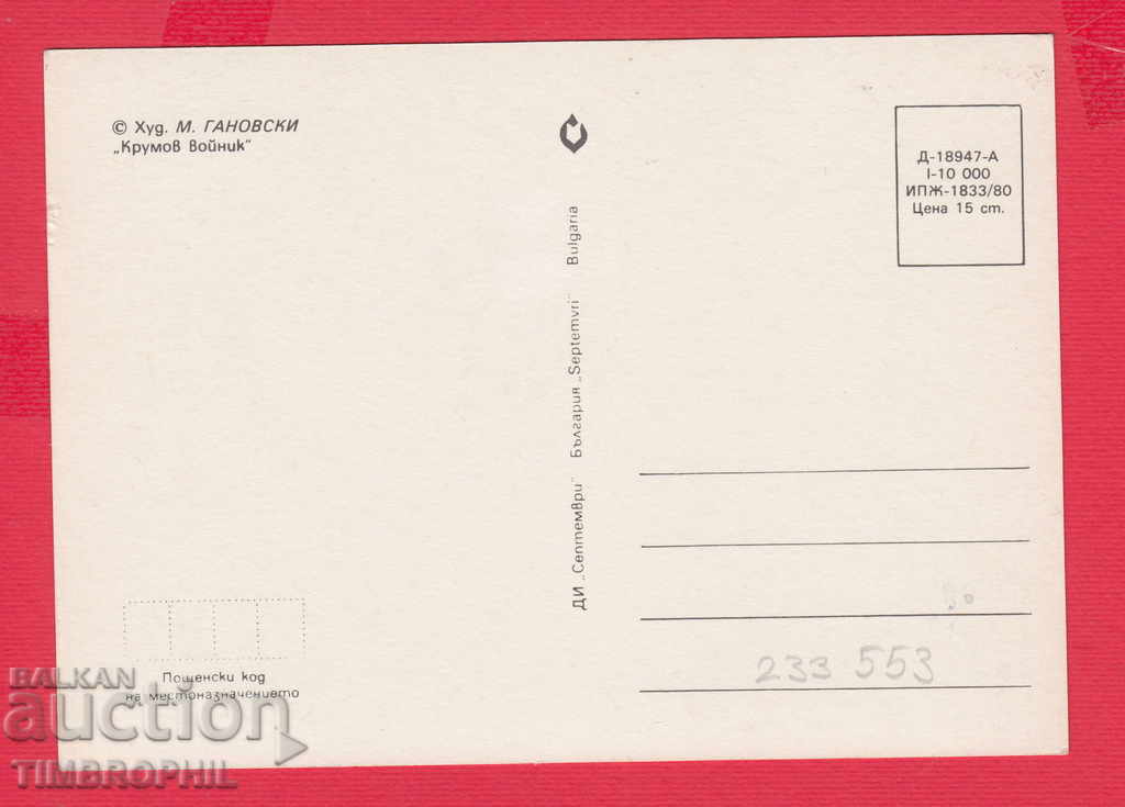 233553 Artist Mito Ganovski Sofia KRUMOV VOYNIK with price 2.00 BGN | € 1.02 233553 Artist Mito Ganovski Sofia KRUMOV VOYNIK with price 2.00 BGN | € 1.02