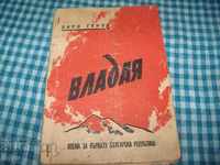 Владая - поема за първата Българска република изд. 1946г.