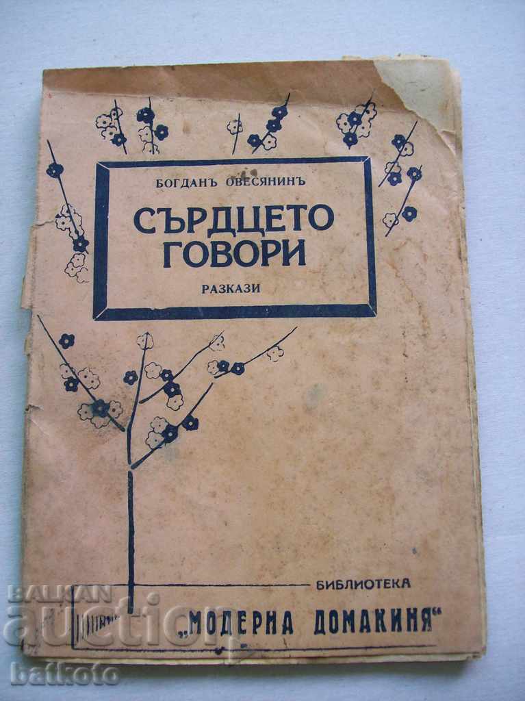 Παλιό βιβλίο διηγημάτων "Η καρδιά μιλάει"