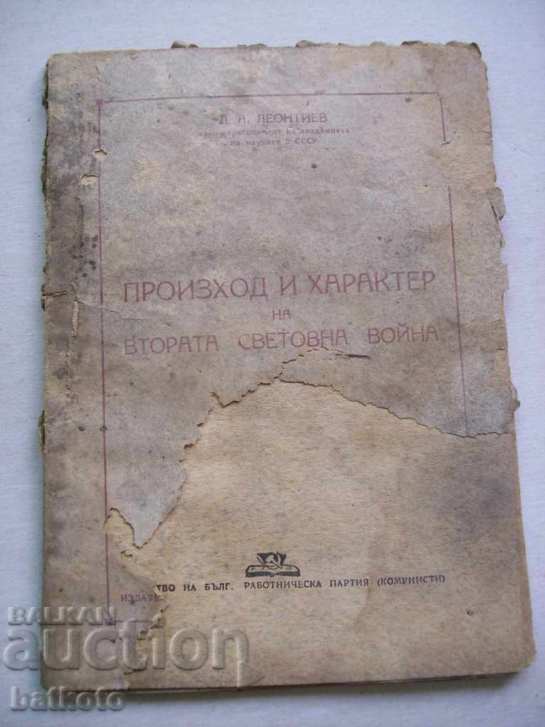 Παλιό φυλλάδιο "Προέλευση και χαρακτήρας του Β' Παγκοσμίου Πολέμου"