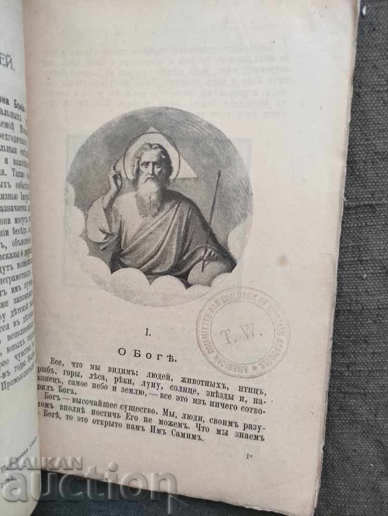 Primul an de predare a legii lui Dumnezeu în școlile elementare cu preț 40.00 BGN | € 20.45